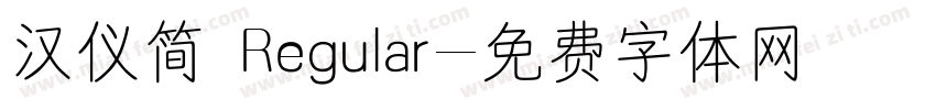 汉仪简 Regular字体转换